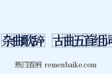 杂曲歌辞·古曲五首组词是什么意思的图片